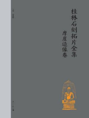 cover image of 桂林石刻拓片全集·摩崖造像卷